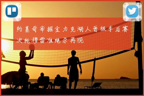 约基奇率掘金力克湖人晋级季后赛次轮穆雷准绝杀再现