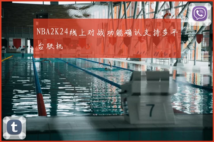 NBA2K24线上对战功能确认支持多平台联机