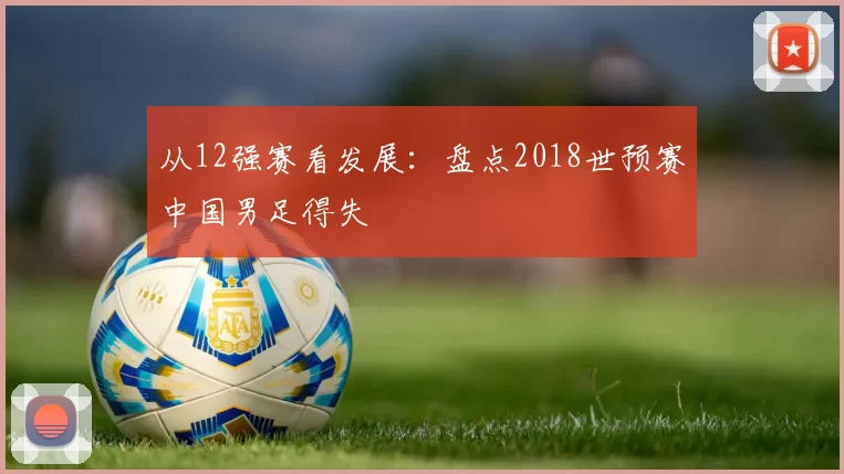 从12强赛看发展:盘点2018世预赛中国男足得失