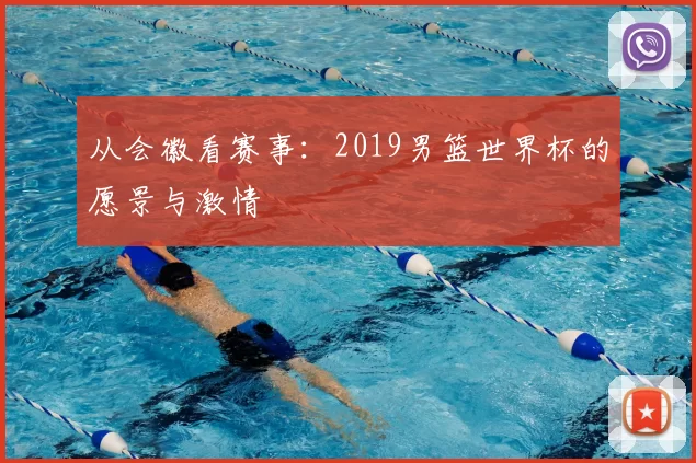 从会徽看赛事：2019男篮世界杯的愿景与激情