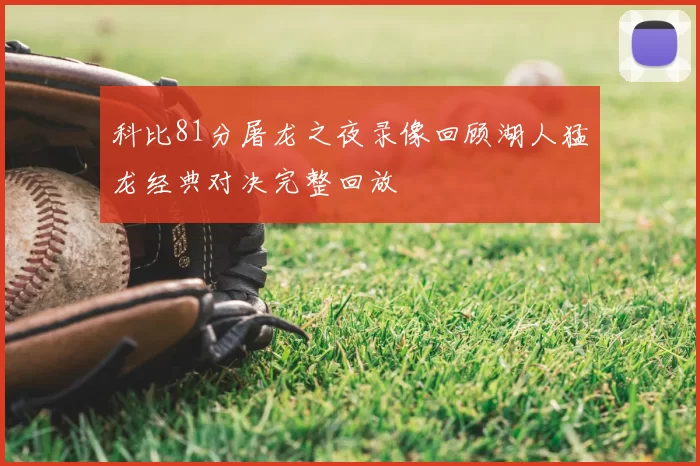 科比81分屠龙之夜录像回顾湖人猛龙经典对决完整回放
