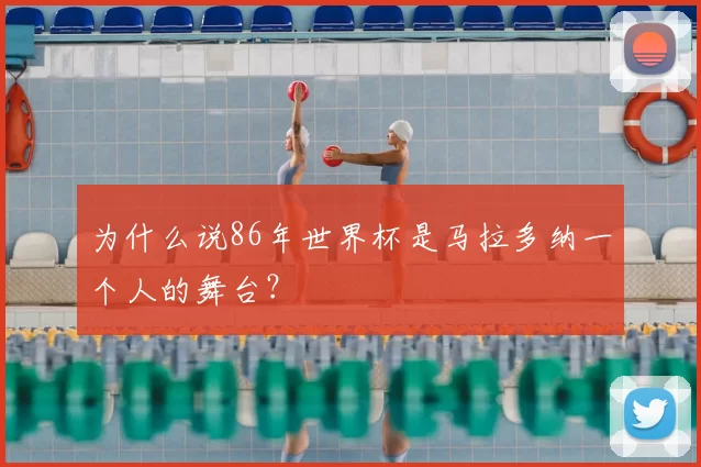 为什么说86年世界杯是马拉多纳一个人的舞台？