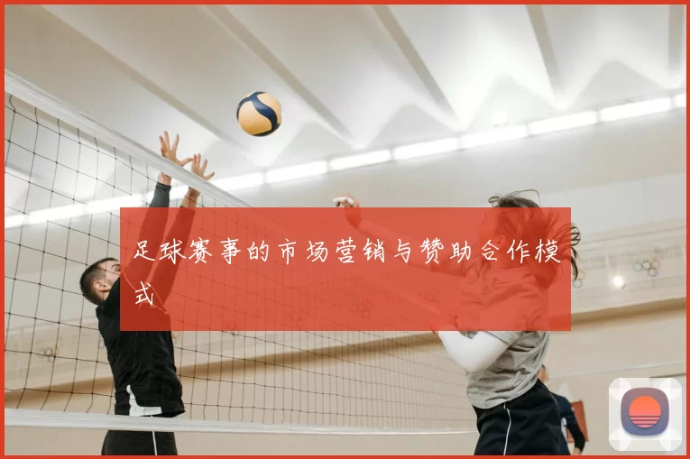 足球赛事的市场营销与赞助合作模式