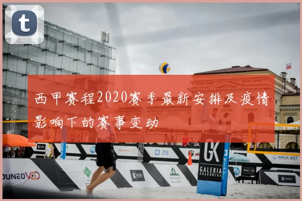 西甲赛程2020赛季最新安排及疫情影响下的赛事变动