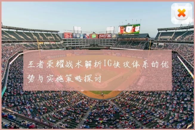 王者荣耀战术解析IG快攻体系的优势与实施策略探讨