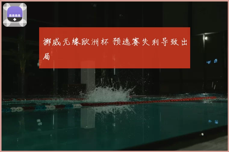 挪威无缘欧洲杯 预选赛失利导致出局