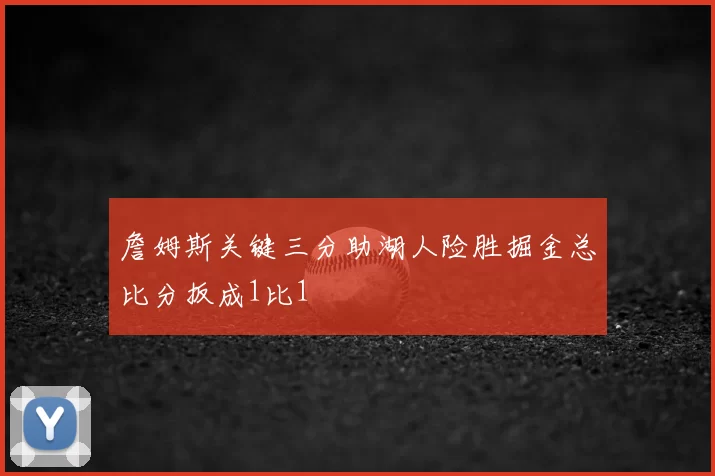 詹姆斯关键三分助湖人险胜掘金总比分扳成1比1