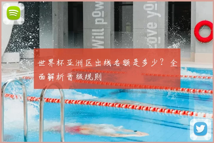 世界杯亚洲区出线名额是多少?全面解析晋级规则