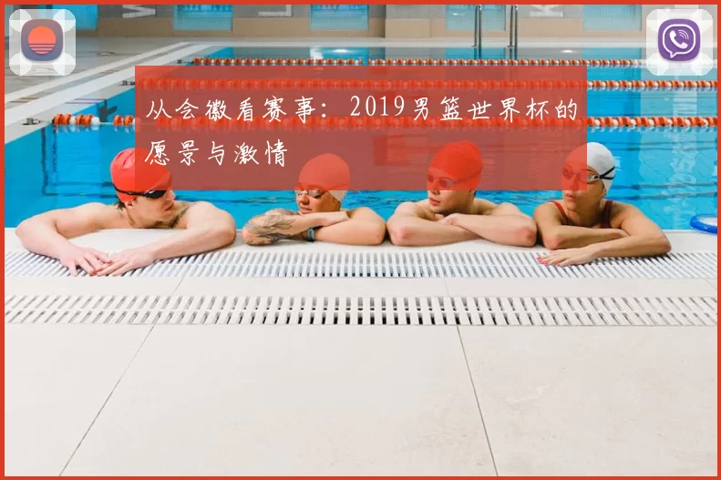 从会徽看赛事:2019男篮世界杯的愿景与激情