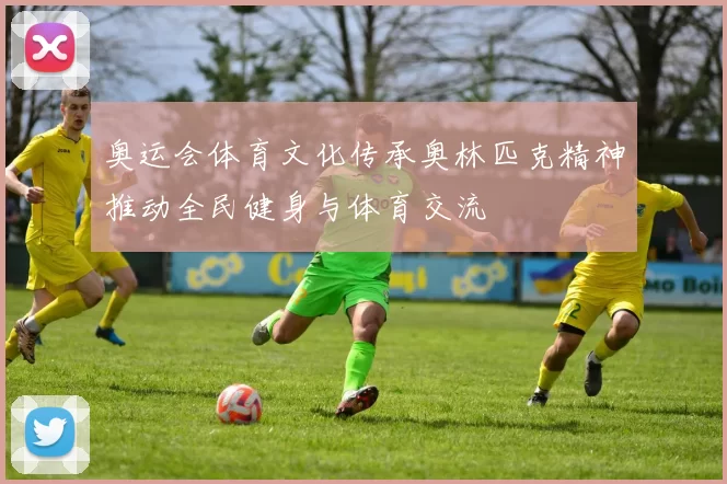 奥运会体育文化传承奥林匹克精神推动全民健身与体育交流