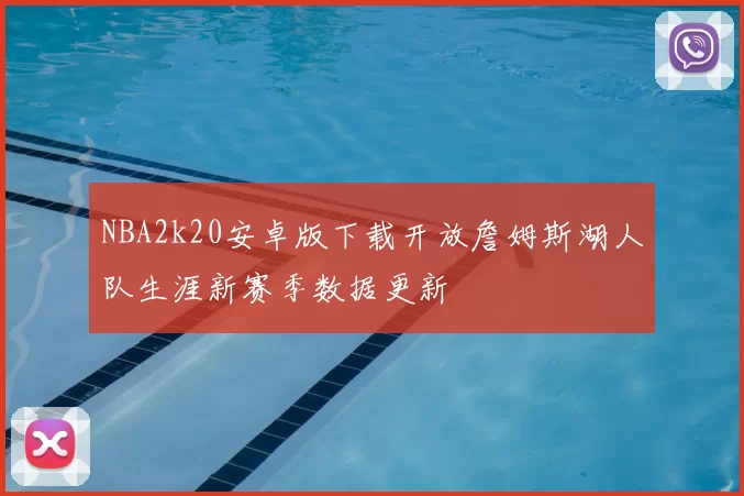 NBA2k20安卓版下载开放詹姆斯湖人队生涯新赛季数据更新